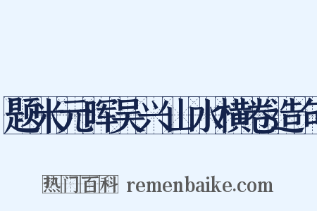 题米元晖吴兴山水横卷造句是什么意思的图片